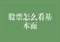 股票基本面分析：如何像侦探一样看透公司财报