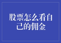 提升交易效率：如何巧妙查看和管理你的股票佣金