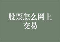 股票交易：从入门到网瘾，只需三步！