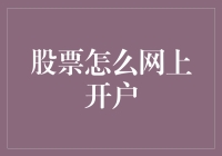 如何在家里用一台电脑变成股市高手：网上开户指南