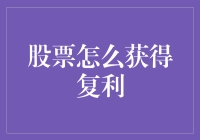 如何用股票获得复利：让钱生钱的秘籍大揭秘