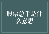 股票总手是什么意思？原来炒股还能数手指头？