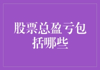 股票总盈亏包括哪些：构建全面的投资回报分析框架