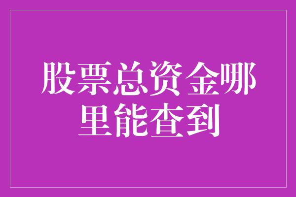 股票总资金哪里能查到