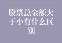 股票总金额大于小有什么区别？股市新手带你走进神秘的数字世界