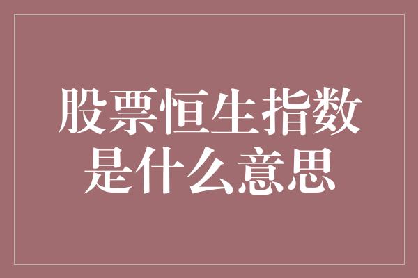 股票恒生指数是什么意思