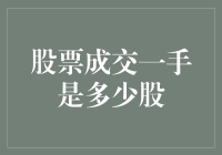 股票成交一手是多少股：理解股票市场的基础单位