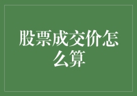 股票成交价怎么算？别急，今天教你几招，让你笑傲股市