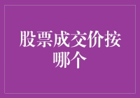 股市成交价到底按哪个？韭菜们的灵魂拷问！