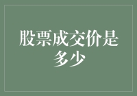 股票成交价：市场变化的脉搏与投资决策的基石