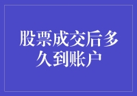 股票成交后多久到账户：从入门到精通的解析