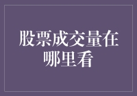 股市小白必备！一招教你找到股票成交量