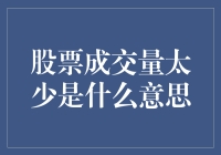 股票成交量太少的秘密解密！新手必看！