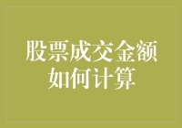 股票成交金额的计算方法及其重要性解析