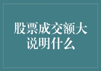 股票成交额与市场活跃度及资金流向的关系探究