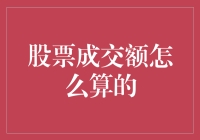 股票成交额计算解析：炒股者的必修课