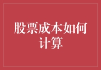 股票成本如何计算：构建个人股票投资组合的基石