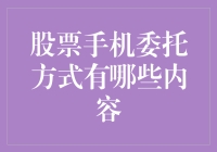 股票手机委托方式详解：构建您的投资策略