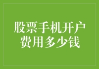 揭秘！股票手机开户费用知多少？