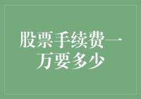 股票手续费一万元？是幻觉还是现实？