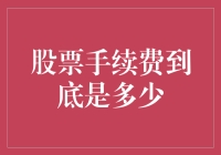 股票手续费到底有多贵？影响投资者收益的关键因素