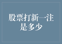 股票打新一注是多少：从概率论到投资哲学的思考