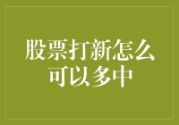 股票打新，怎样才能让中签成为你的日常打卡任务？