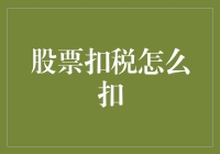 股票扣税真的让你头疼吗？这里有一份超实用的避税指南！