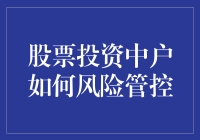 股票投资中如何科学管控风险以实现稳健收益