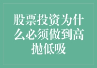 股票投资为何要高抛低吸？新手必看！