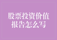 如何写一份既让财务总监拍案叫绝又能让男友愿意和你一起投资的股票投资价值报告