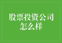 股票投资公司怎么样？新手必看指南！