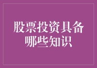 股票投资必备知识：如何在股市中成为股神