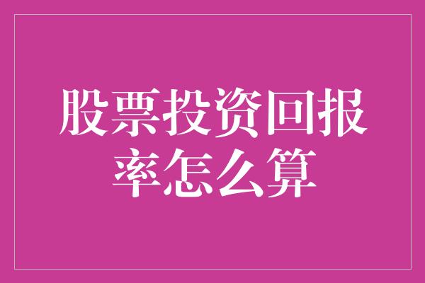 股票投资回报率怎么算