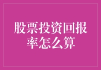 股票投资回报率的计算方法探索