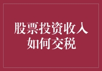 股市赚钱真容易？交税那些事儿