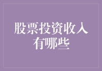 股票投资收入有哪些？多元化股票投资收益来源解析