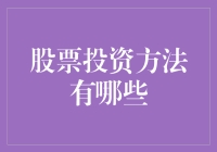 股票投资方法：构建个人资产配置的艺术