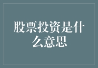 股票投资：与金钱共舞的艺术，还是彩票游戏？