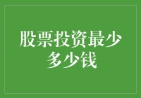 股票投资最少多少钱？新手必备指南！