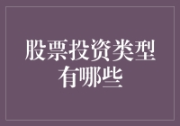 股票投资类型：多元策略构建财富增长路径