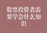 股票投资者必备技能——如何像鱼一样在股市中游刃有余