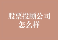 股票投资顾问公司的现状与未来：大数据时代下的机遇与挑战