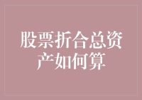 股票折合总资产怎么算？别被这数字唬住了