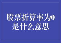 股票折算率为0？这是一道数学难题吗？