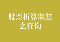 股票折算率大揭秘：如何成为一名股票界的折算率大师