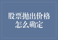 股票抛出价：如何精准捕捉最佳卖点