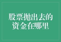 股票抛出去的资金去哪儿了？原来它们是这样蒸发的！