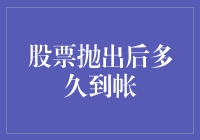 股票抛出后多久到帐？如何避免股票抛出后资金延迟到账的风险？