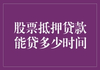 股票抵押贷款：你的股票能撑多久的贷款瘾？